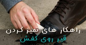 حلال قیر روی کفش
